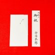 画像3: 中袋（お金を入れる袋）&短冊のみ　外包みは付いておりません。（結婚以外の御祝用  折タイプ）お名前・金額代筆無料 (3)