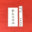 画像1: 中袋(お金を入れる袋)&短冊のみ。外側の包み紙は付いていません。 (結婚以外の御祝用 封筒タイプ)お名前・金額代筆無料。 (1)