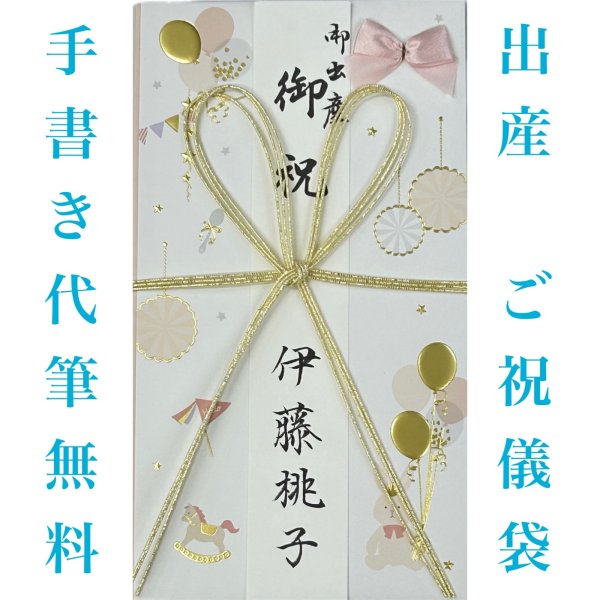 画像1: ご出産祝い  金封(ピンク風船)　宛名書き代筆無料 (1)