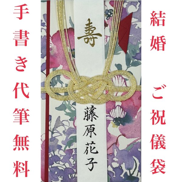 画像1: ご結婚祝用　御祝儀袋　宛名書き代筆無料　(WASOU ピンク) (1)