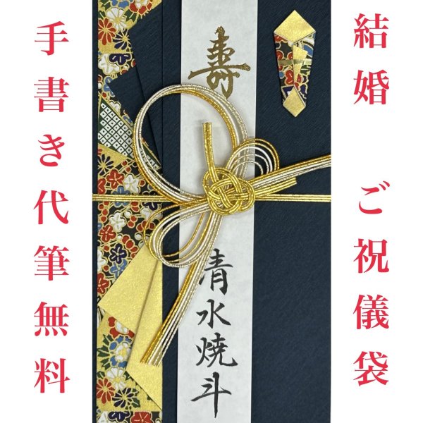 画像1: ご結婚祝用　ご祝儀袋　宛名書き代筆無料　 (花衣紺)  (1)