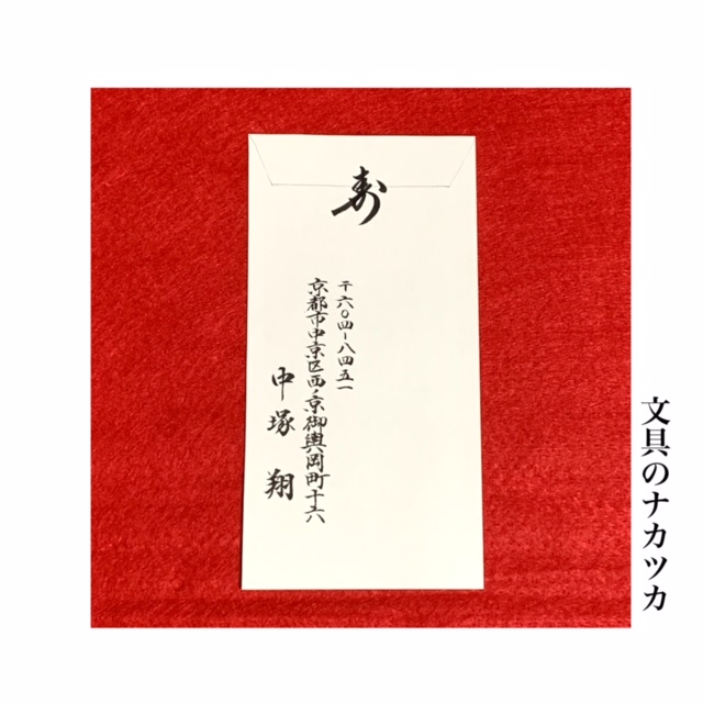 追加代筆￥330】住所・氏名を中袋(お金を入れる袋）に追加で記入代筆希望の場合 - 文具のナカツカ